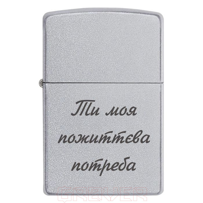 zippo-3017 Ти моя пожиттева потреба Zippo 3017 Ти моя пожиттева потреба