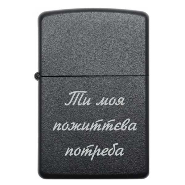 Zippo 3017 Ти моя пожиттева потреба 2