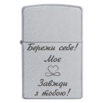 Zippo 3018 Бережи себе! Моє серденько завжди з тобою!