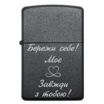 Zippo 3018 Бережи себе! Моє серденько завжди з тобою! 2