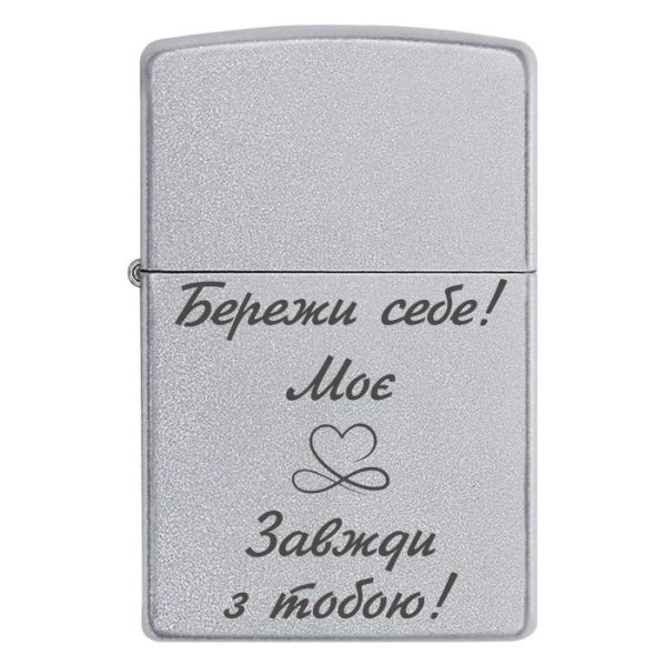Zippo 3018 Бережи себе! Моє серденько завжди з тобою!