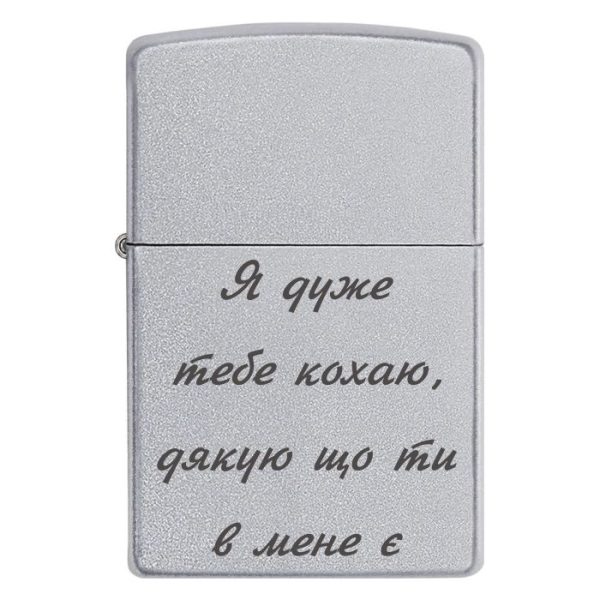 Zippo 3019 Я дуже тебе кохаю, дякую що ти в мене є