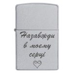 Zippo 3020 Назавжди в моєму серці