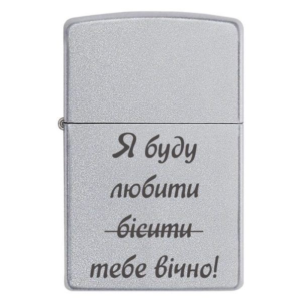 Zippo 3023 Я буду бісити любити тебе вічно!