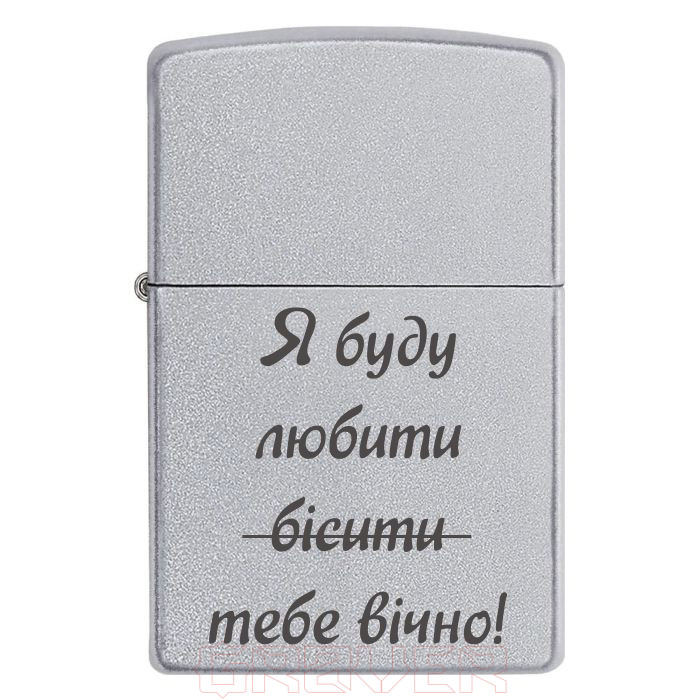 zippo-3023 Я буду бісити любити тебе вічно! Zippo 3023 Я буду бісити любити тебе вічно!