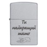 Zippo 3025 Ти найкращий тато