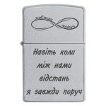 Zippo 3027 Навіть коли між нами відстань я завжди поруч