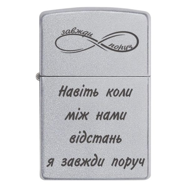 Zippo 3027 Навіть коли між нами відстань я завжди поруч