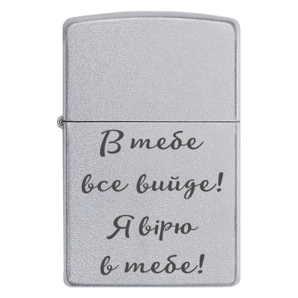Zippo 3028 В тебе все вийде! Я вiрю в тебе!