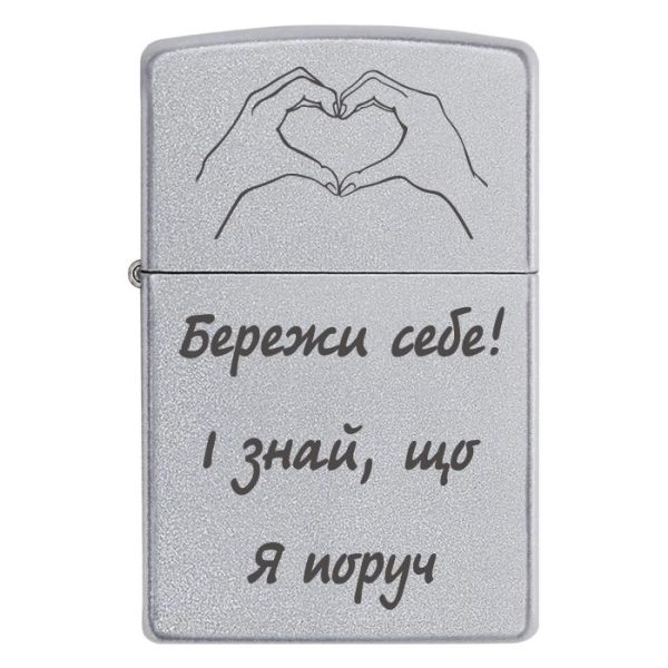 Zippo 3030 Бережи себе! i знай, що Я поруч.