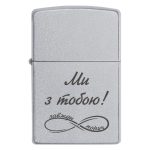 Zippo 3033 Ми з тобою!
