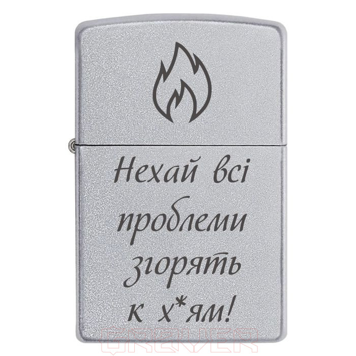 zippo-3035 Нехай всі проблеми згорять к хуям! Zippo 3035 Нехай всі проблеми згорять к хуям!