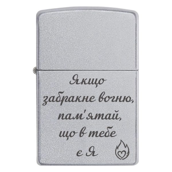 Zippo 3038 Якщо забракне вогню, пам'ятай, що в тебе є я