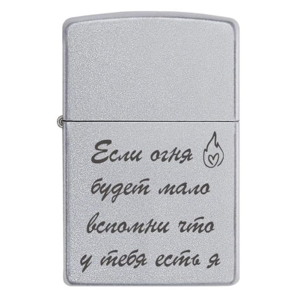 Zippo 3040 Если огня будет мало вспомни что у тебя есть я