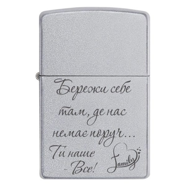 Zippo 3044 Бережи себе там, де нас немає поруч...