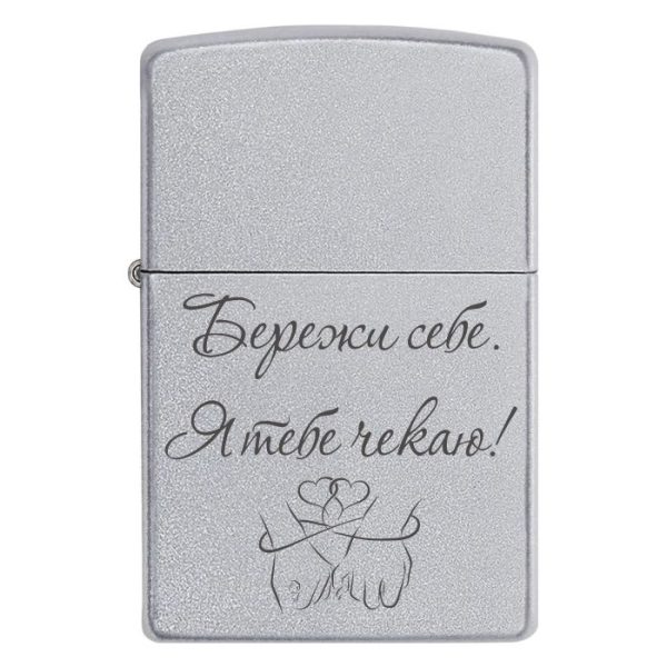 Zippo 3045 Бережи себе. Я тебе чекаю!