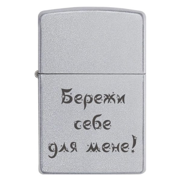 Zippo 3047 Бережи себе для мене!