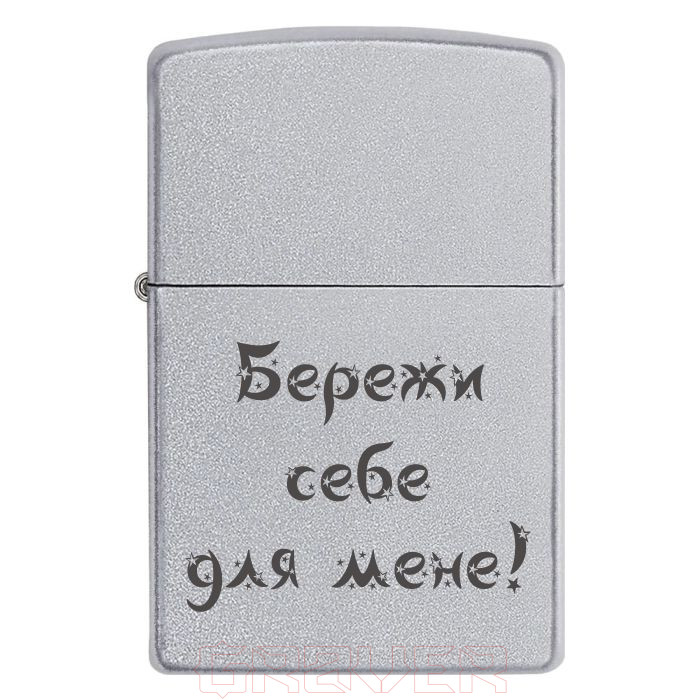 zippo-3047 Бережи себе для мене! Zippo 3047 Бережи себе для мене!