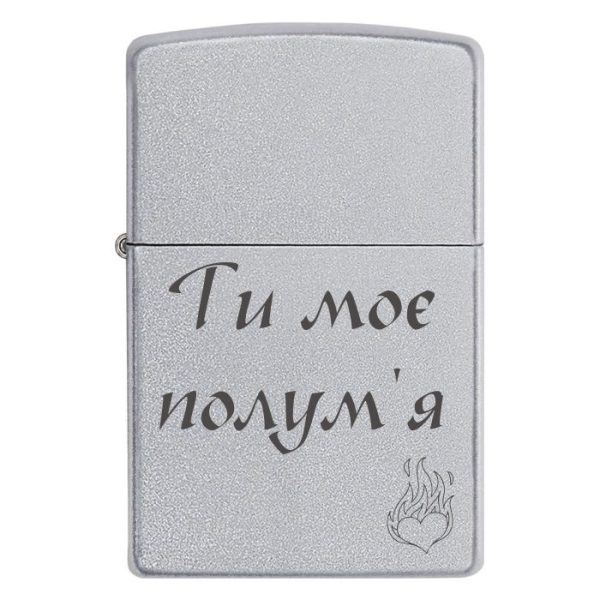 Zippo 3048 Ти моє полум'я