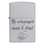 Zippo 3050 Ти найкращий тато в світі!