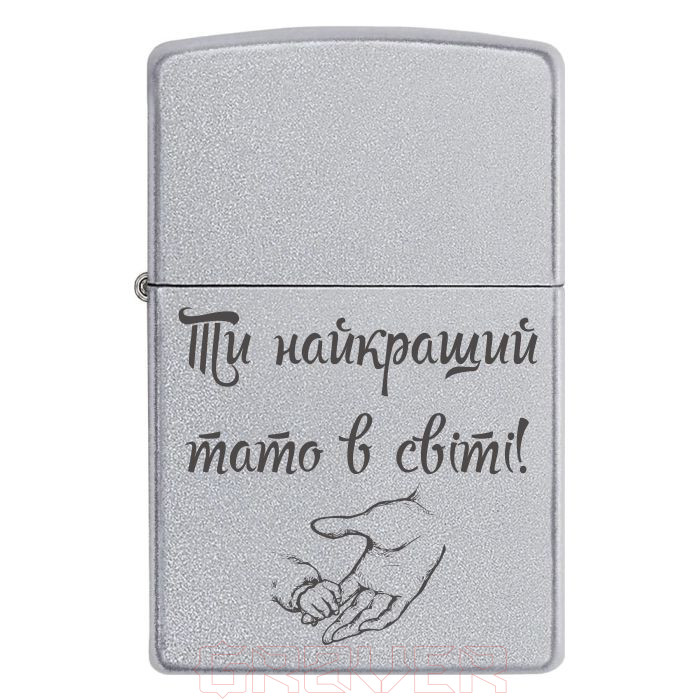 zippo-3050 Ти найкращий тато в світі! Zippo 3050 Ти найкращий тато в світі!