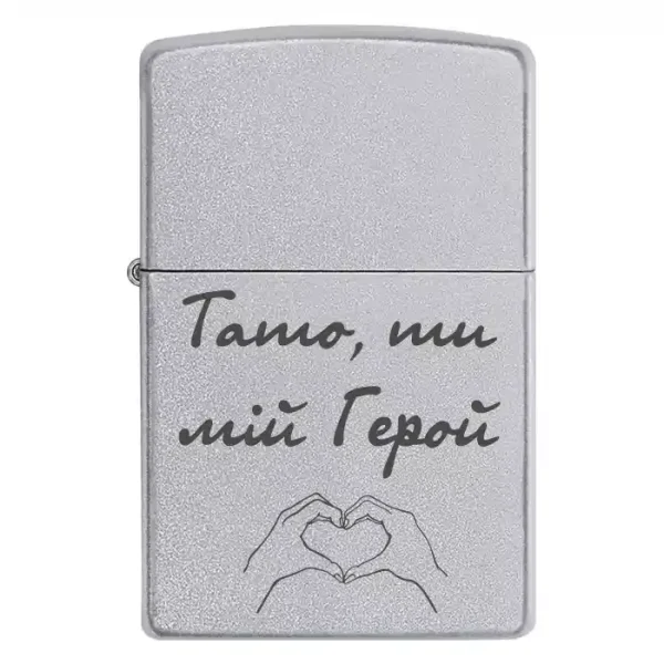 Zippo 3067 Тато, ти мій Герой