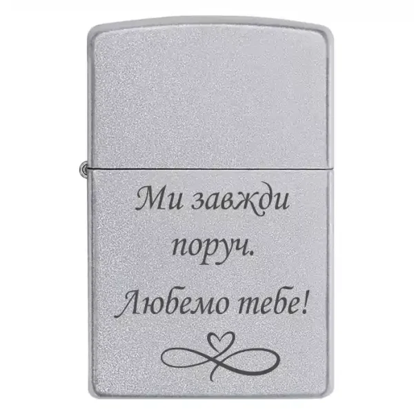 Zippo 3068 Ми завжди поруч. Любемо тебе!