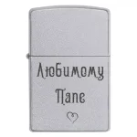 Zippo 3089 Любимому Папе