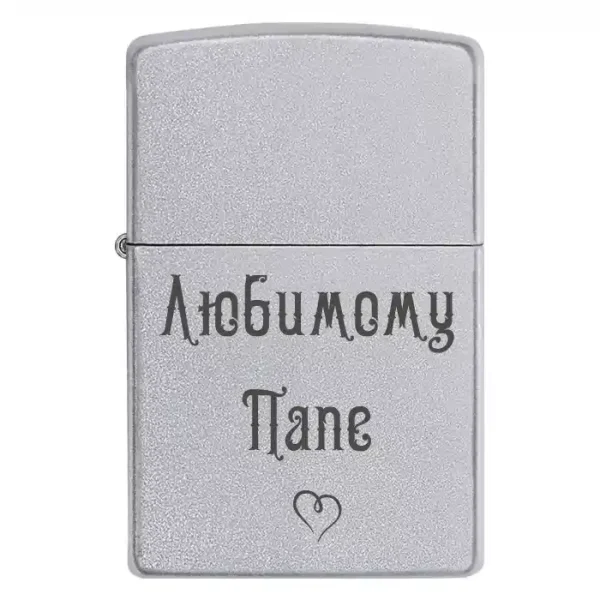 Zippo 3089 Любимому Папе
