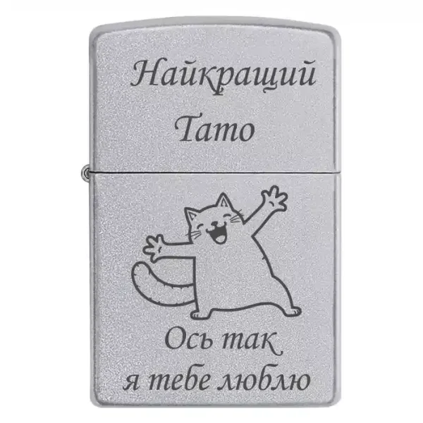 Zippo 3113 Найкращий Тато Ось так я тебе люблю