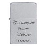 Zippo 3127 Найкращому брату! Любимо і сумуємо