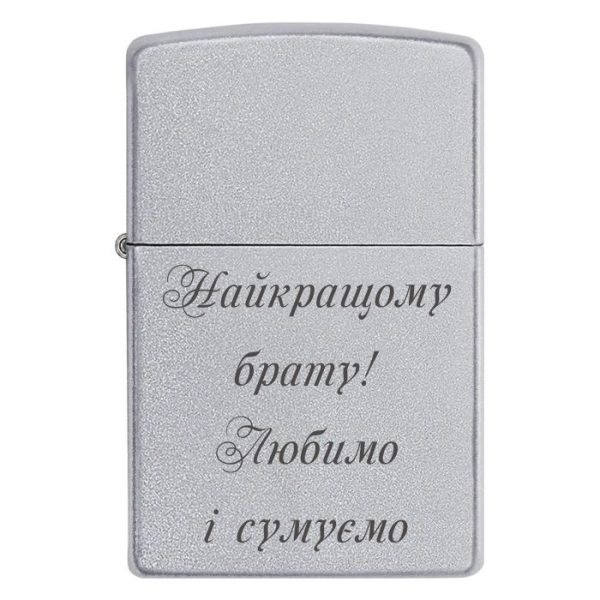 Zippo 3127 Найкращому брату! Любимо і сумуємо