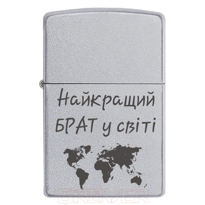 zippo-3159 Найкращий брат у світі Zippo 3159 Найкращий брат у світі