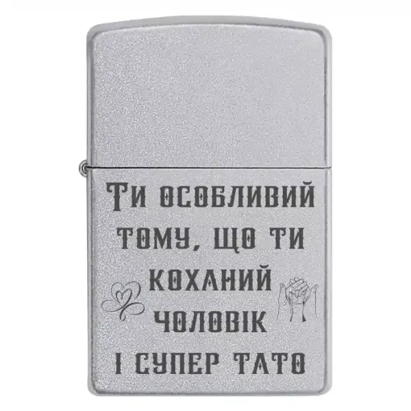 Zippo 3161 Ти особливий тому, що ти коханий чоловік і супер тато