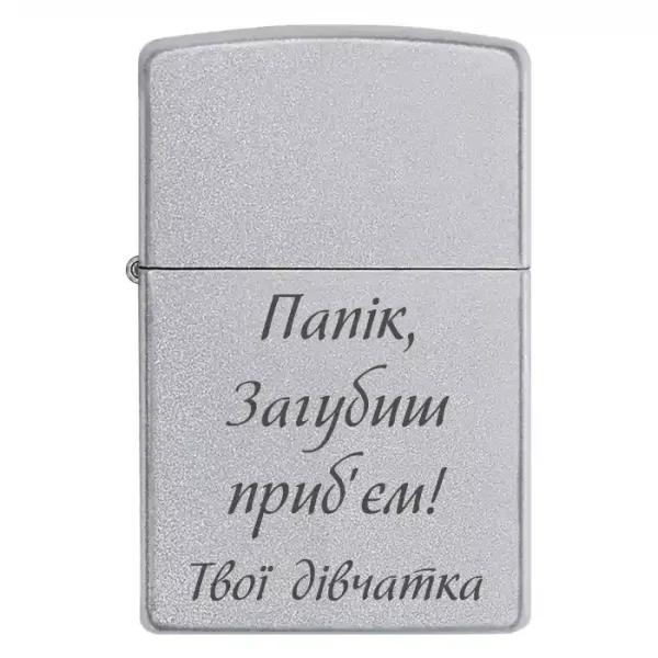 Zippo 3221 Папік, Загубиш приб'єм! Твої дівчатка