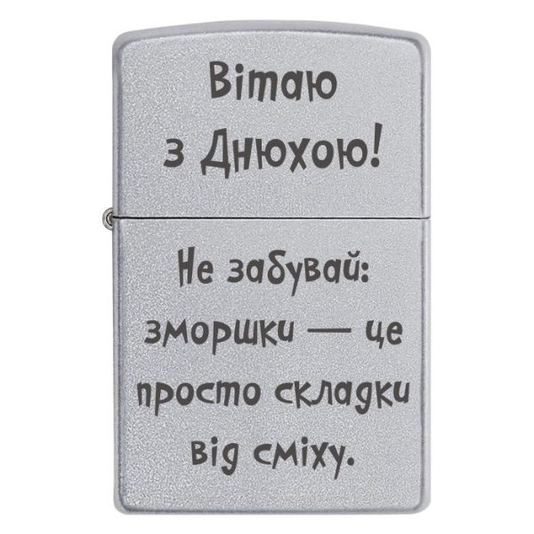 Zippo 3230 Вітаю з Днюхою! Не забувай зморшки — це просто складки від сміху.