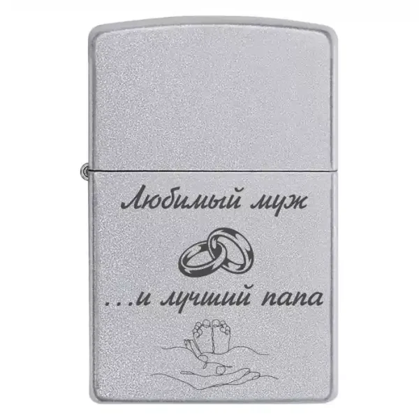 Zippo 3234 Любимый муж и лучший папа