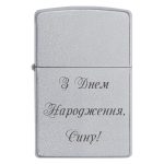 Zippo 3236 З Днем Народження, Сину!