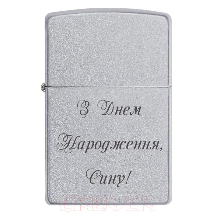 zippo-3236 З Днем Народження, Сину! Zippo 3236 З Днем Народження, Сину!