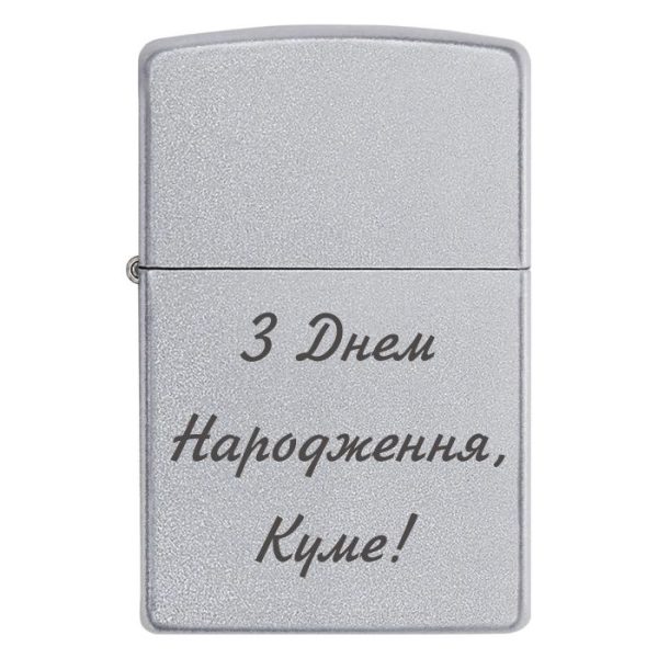 Zippo 3237 З Днем Народження, Куме!