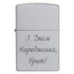 Zippo 3238 З Днем Народження, Брат!
