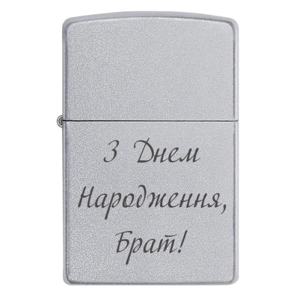 Zippo 3238 З Днем Народження, Брат!