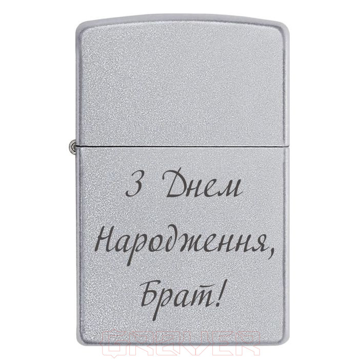 zippo-3238 З Днем Народження, Брат! Zippo 3238 З Днем Народження, Брат!
