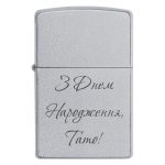Zippo 3239 З Днем Народження, Тато!