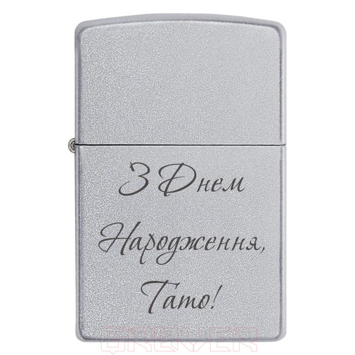 zippo-3239 З Днем Народження, Тато! Zippo 3239 З Днем Народження, Тато!