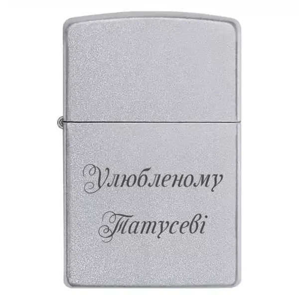Zippo 3322 Улюбленому Татусевi 06.05.2025