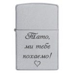 Zippo 3325 Тато, ми тебе кохаємо!