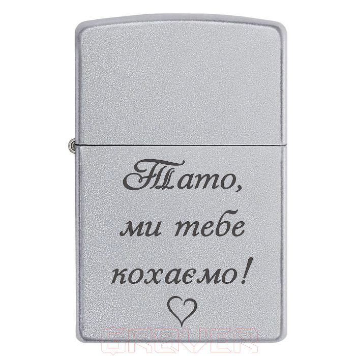 zippo-3325 Тато, ми тебе кохаємо! Zippo 3325 Тато, ми тебе кохаємо!