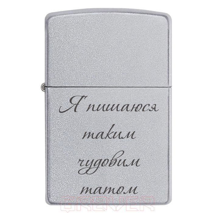 zippo-3327 Я горжусь таким чудовим татом Zippo 3327 Я горжусь таким чудовим татом