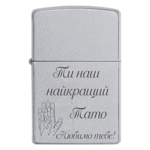 Zippo 3330 Ти наш найкращий Тато